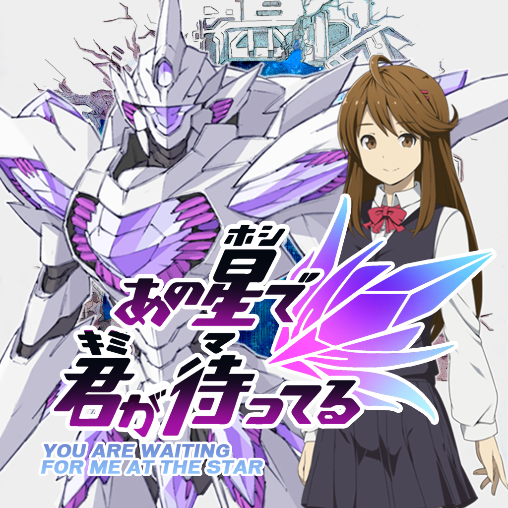 あの星で君が待ってる